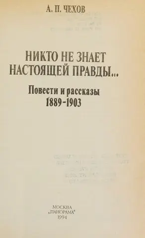Nikto ne znaet nastoiashchei pravdy-- — Антон Чехов