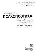 Психопоэтика — Є. Г. Еткінд