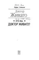 Kto vy, Doktor Zhivago? — Борис Соколов