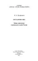 Государево око — Микола Кудрявцев