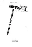 Оригинал о портретистах — Н. Н. Євреїнов
