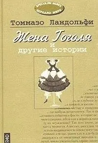 Жена Гоголя и другие истории — Томмазо Ландольфі