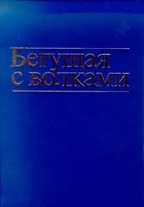 Жінки, які біжать з вовками — Кларисса Пінкола Естес