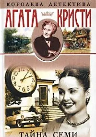 Таємниця семи циферблатів — Агата Крісті