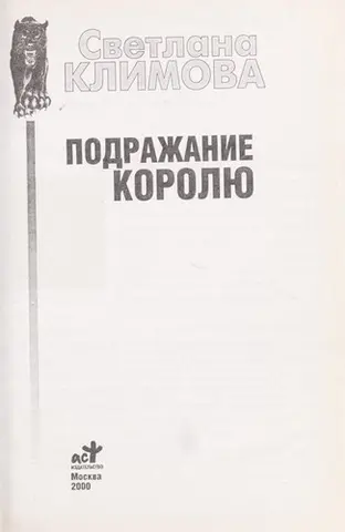 Подражание королю — Светлана Клімова