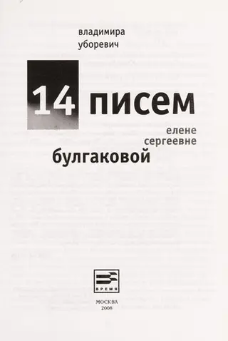 14 писем Елене Сергеевне Булгаковой — Владіміра Уборевич