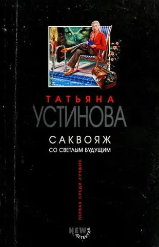 Саквояж зі світлим майбутнім — Тетяна Устінова