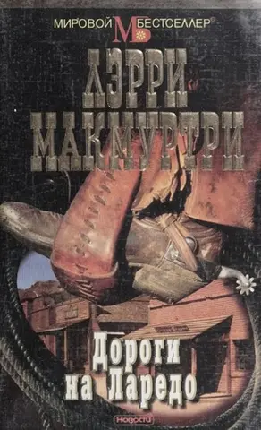 Вулиці Ларедо — Larry McMurtry