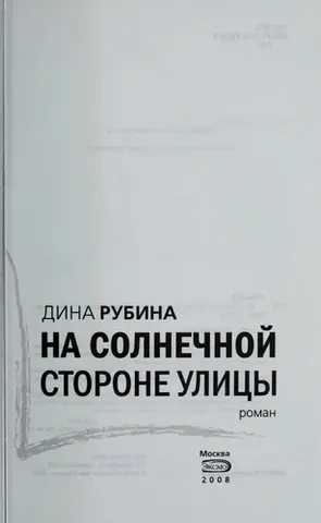 На сонячному боці вулиці — Діна Рубіна
