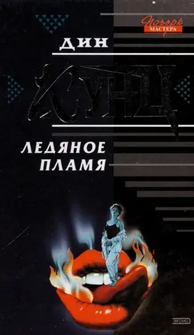 Холодний вогонь — Дін Кунц