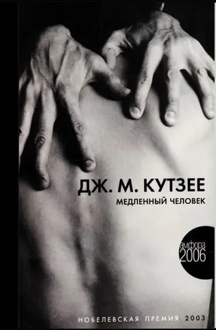 Повільна людина — Джон Максвелл Кутзее