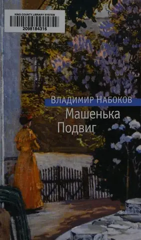 Машенька / Подвиг (Glory / Mary) — Владімір Набоков