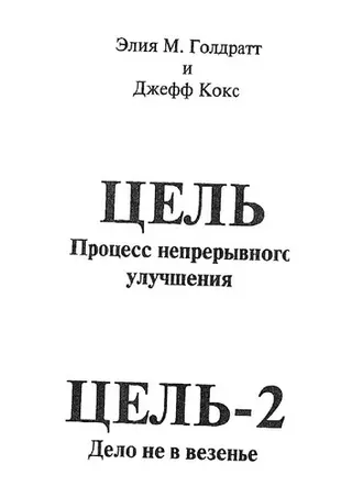 Цель — Еліяху Моше Голдратт