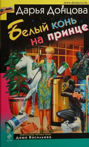 Білий кінь для принцеси — Дар'я Донцова