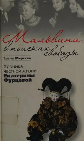 Мальвіна в пошуках свободи — Тетяна Мірська