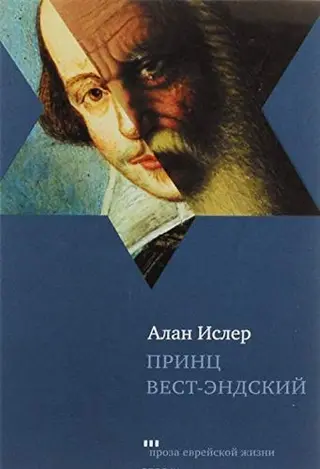Принц Вест-Ендський — Alan Isler