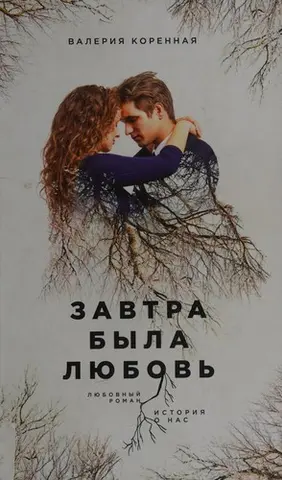 Завтра було кохання — Валерія Коренна
