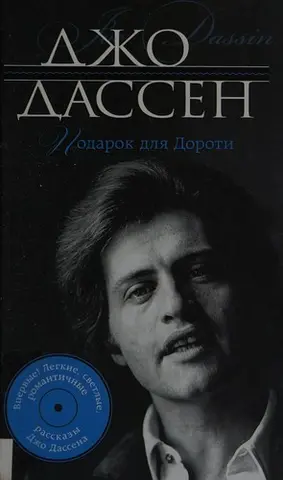 Подарунок для Дороті — Йоє Дассін