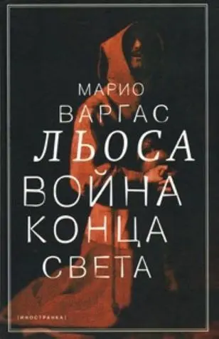 Війна кінця світу — Маріо Варґас Льйоса