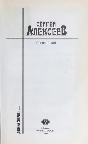 Долина смерті — Сергей Алексеев