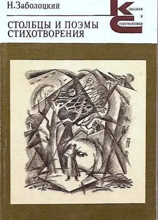 Стовпці й поеми, вірші — Микита Заболоцький