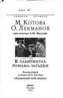 В лабиринтах романа-загадки — Марина Котова