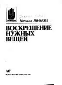 Воскресіння потрібних речей — Наталія Іванова