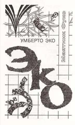 Маятник Фуко — Умберто Еко
