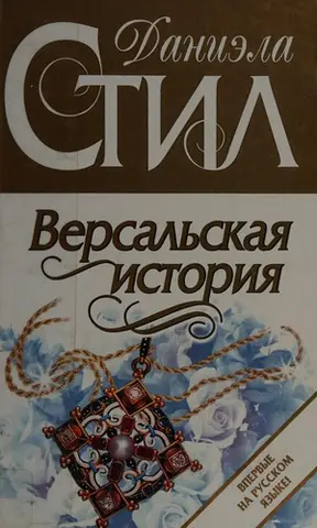 Котедж — Даніела Стіл