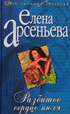Разбитое сердце июля — Олена Арсеньєва