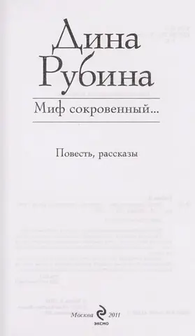 Таємний міф — Діна Рубіна