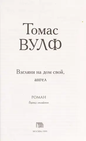 Поглянь додому, ангеле — Томас Вулф