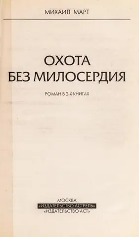 Полювання без милосердя — Михайло Март