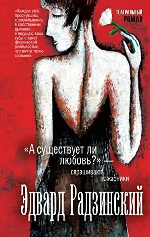 А существует ли любов? - спрашивают пожарники — Радзинський Едвард Станіславович