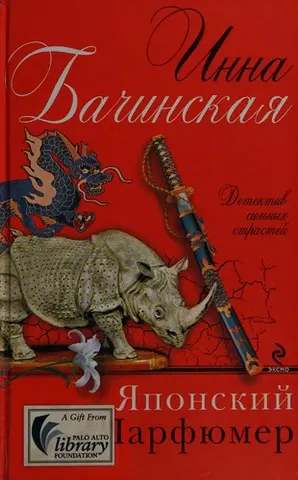 Японский парфюмер — Інна Бачинська