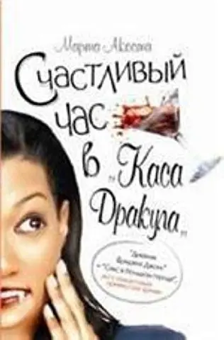 Щаслива година в Касі Дракули — Akosta Marta, Marta Acosta