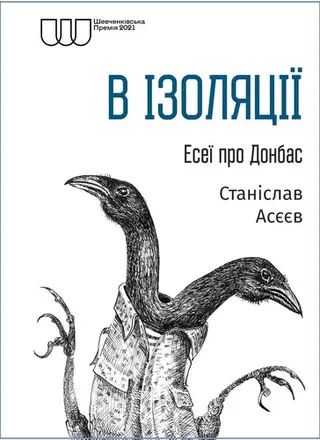 В ізоляції — Станіслав Асєєв