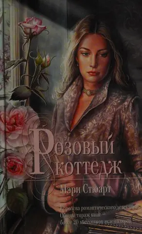 Котедж «Троянда» — Mary Stewart