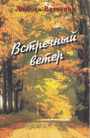 Зустрічний вітер — Любов Васеніна