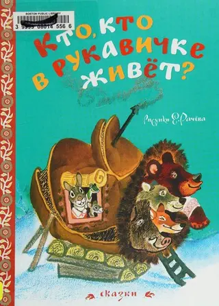 Хто, хто в рукавичці живе? — Л. Грібова, Євген Рачов