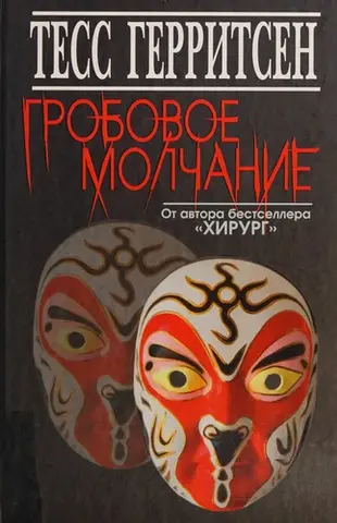 Німа дівчина — Тесс Геррітсен