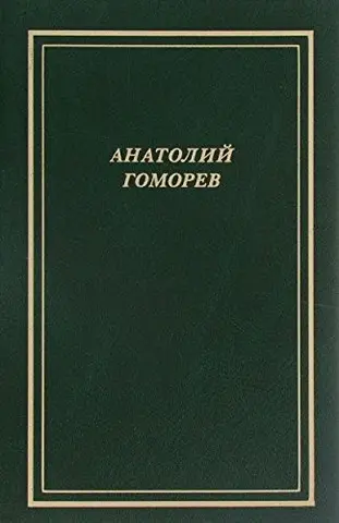 Собрание стихотворений, 1949-2004 — Анатолій Гоморев