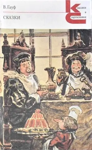 Сказки — Wilhelm Hauff