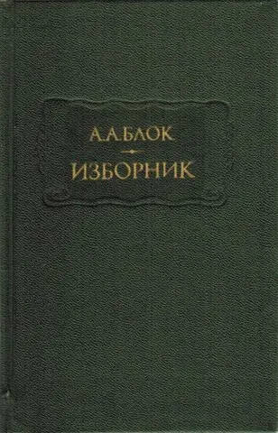 Вірші — Олександр Блок