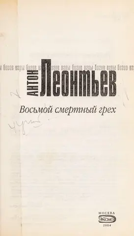 Восьмий смертний гріх — Антон Леонтьєв