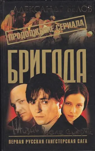 Жизнь после смерти — Олександр Белов