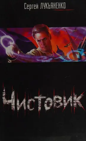 Чистовик — Сергій Лук'яненко