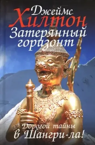 Лост Горізон — Jамес Гілтон
