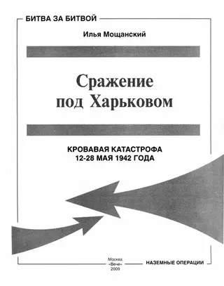 Сражение под Харьковом — Ілля Мощанський
