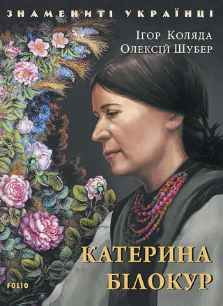 Катерина Білокур — Катерина Білокур